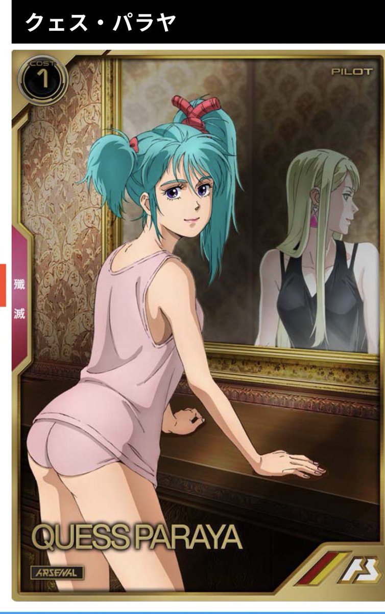 アーセナルベース 閃光のハサウェイのクェスのカードがグロいって言