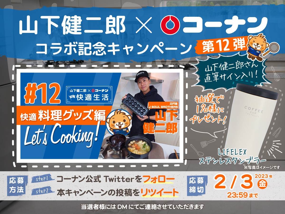 ✨ 山下健二郎×コーナン快適生活 ✨ 三代目 J SOUL BROTHERS from