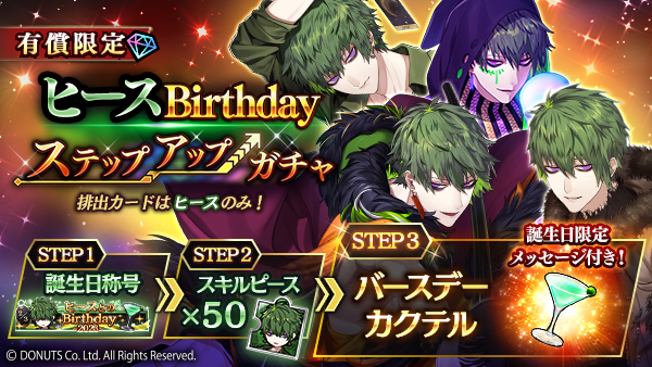 ☆ヒース Birthdayステップアップガチャ開催！ 期間：2/3(金)～2/5(日