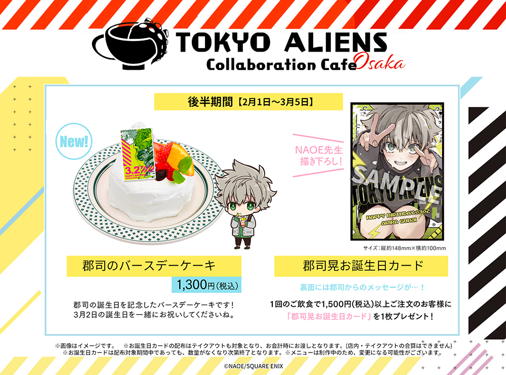 東京エイリアンズ カフェ👾／ 本日は【郡司晃お誕生日カード】の絵柄を