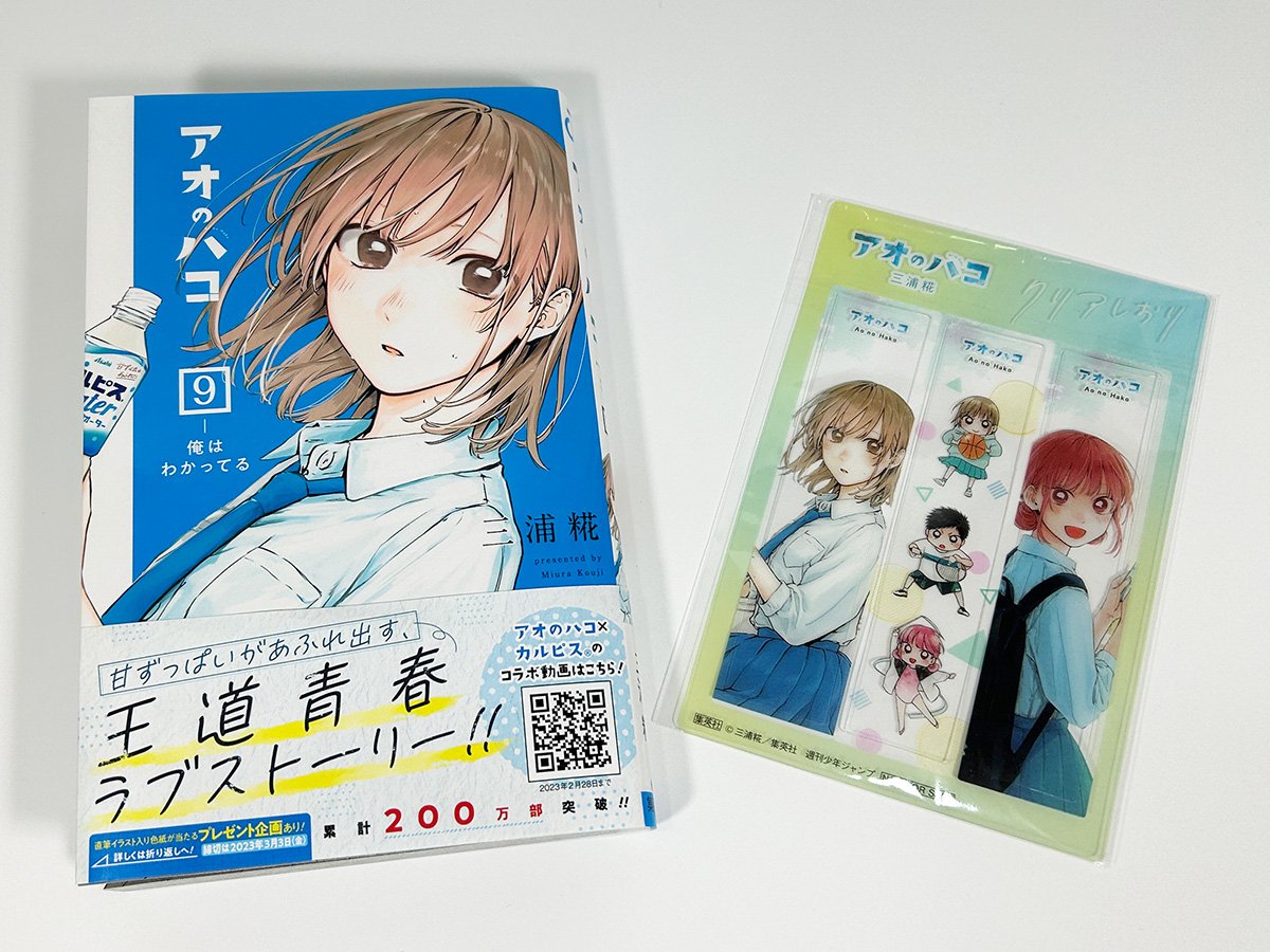 本日2月3日 #アオのハコ コミックス9巻発売！ 直筆イラスト入り色紙が