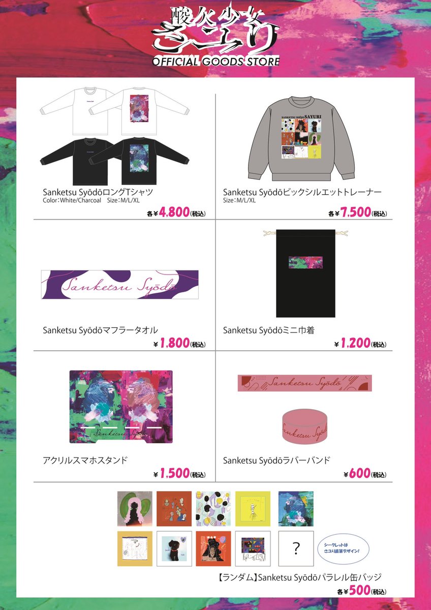 📢お知らせ📢 弾き語りツアー 2023 『酸欠衝動』オフィシャルグッズ