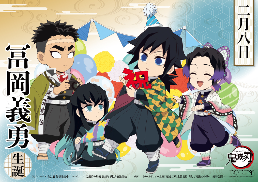 本日は冨岡の誕生日！】 2月8日は冨岡義勇の誕生日！ 誕生日を記念して