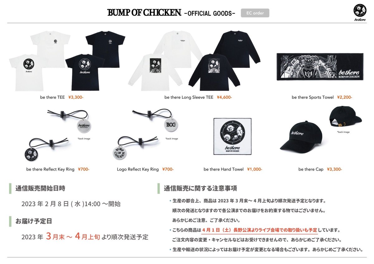 BUMP OF CHICKEN TOUR 2023 be there」の一部ツアーグッズの通信販売で