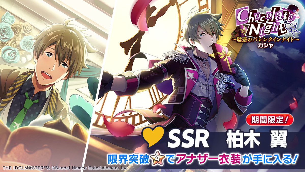 💘期間限定SSR 柏木 翼 登場！💘 期間限定SSR 【独り占めスイート