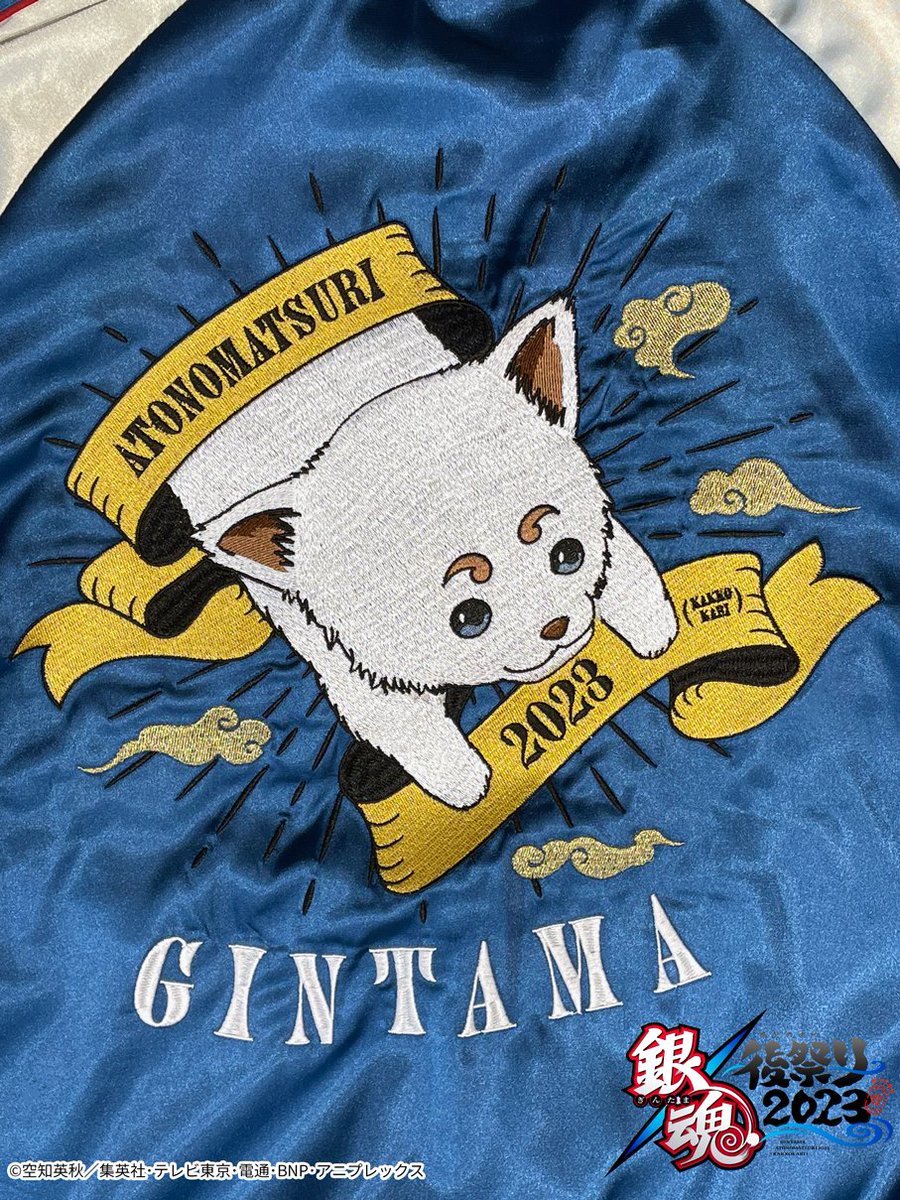 銀魂後祭り2023（仮）】 イベントグッズ紹介：銀魂スカジャン2023 胸元