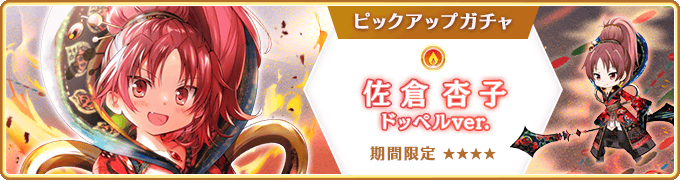 期間限定ガチャ予告】 2月10日16:00より『期間限定 佐倉杏子 ドッペル