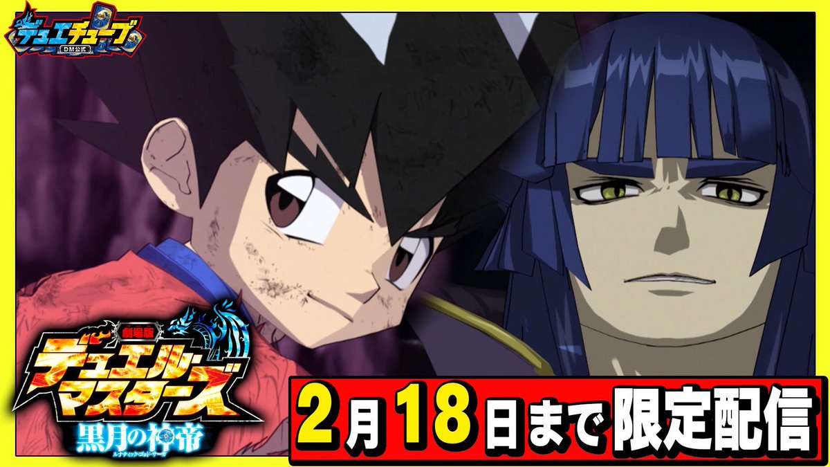 神月ルナが登場する 『劇場版 デュエル・マスターズ 黒月の神帝』は