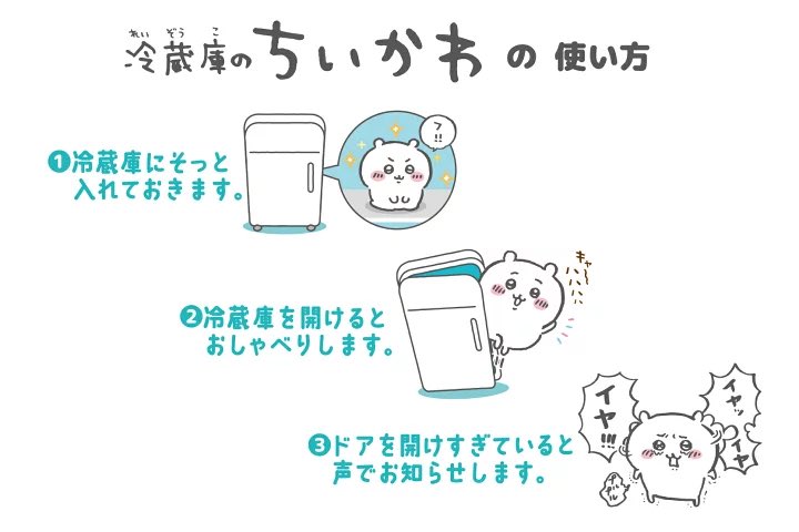 🌟新商品🌟 『冷蔵庫のちいかわ』 冷蔵庫に置いておくと、ドアを開けた