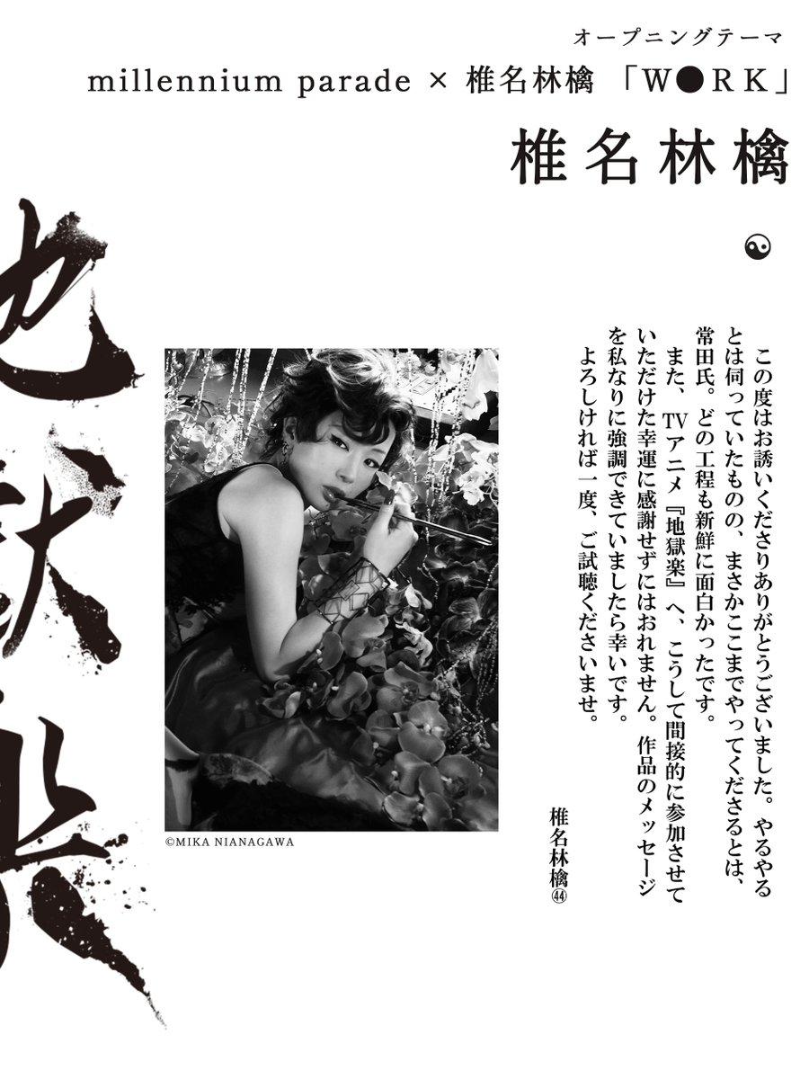 millennium parade × 椎名林檎 「W○RK」 ▽#地獄楽 のために