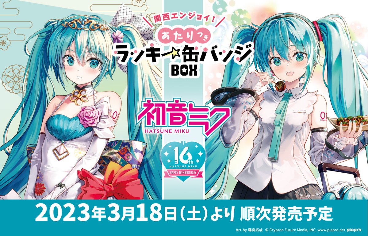 初音ミク』のあたりつきラッキー缶バッジ BOX が3月18日(土)より発売