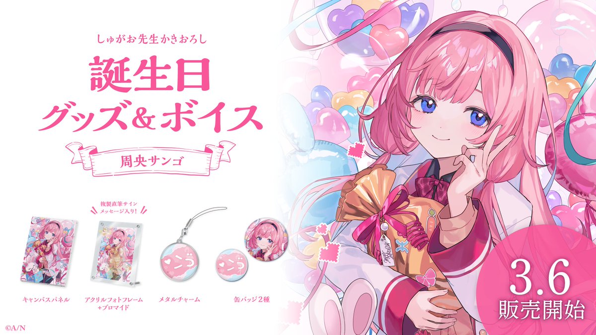 🎂周央サンゴ 誕生日グッズ＆ボイス販売決定！】 周央サンゴ