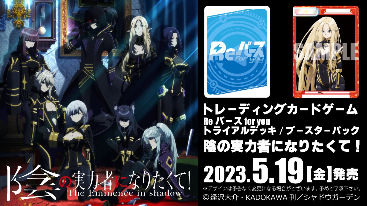 ◤GOODS◢ 「#陰の実力者 になりたくて！」 トレーディングカード