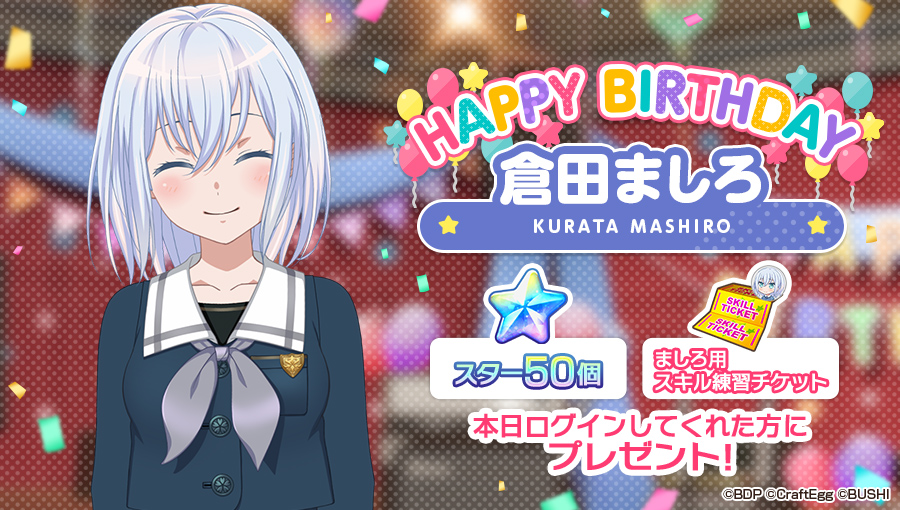 本日2月19日は、 Morfonicaボーカル担当 🎊🎁🎂倉田ましろの誕生日