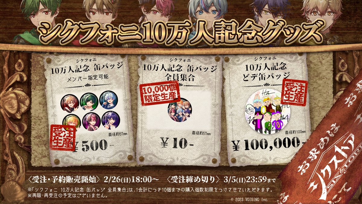 ◇シクフォニ10万人記念グッズ販売のお知らせ◇ 本日18時より販売予定