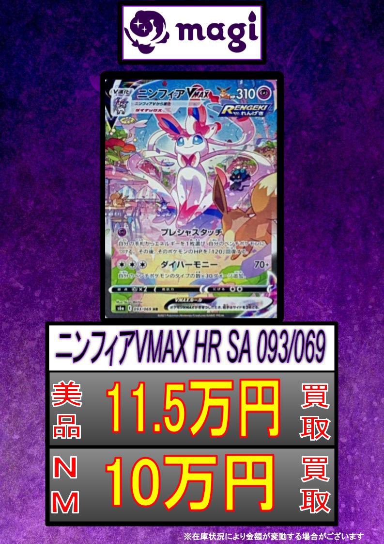 🔥ポケカ買取情報🔥】 ✨ニンフィアVMAX HR SA NM10万円買取