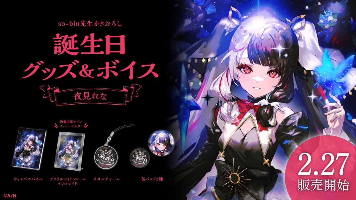 🎂夜見れな 誕生日グッズ＆ボイス販売決定！】 夜見れな(@rena_yorumi