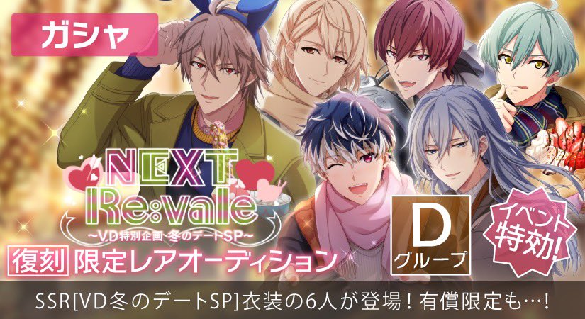 ゲーム情報】 『VD冬のデートSP』衣装のRe:valeの2人と、ŹOOĻの4人が