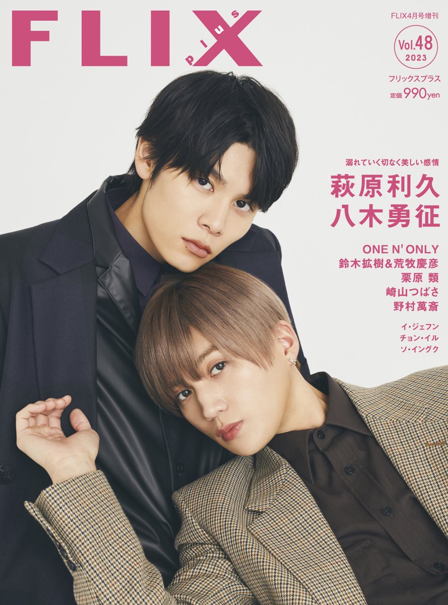 3月2日発売のFLIX plus vol.48の萩原利久さん＆八木勇征さん（『劇場