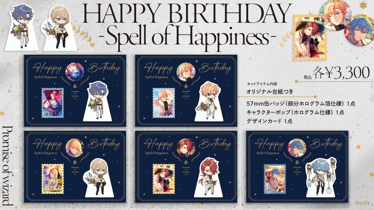 🎁HAPPY BIRTHDAY -Spell of Happiness- 🎁 魔法使いたちの誕生日を