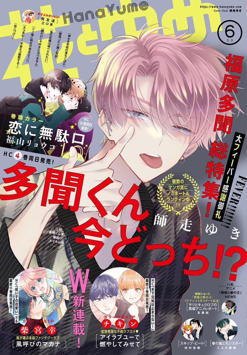 花とゆめ 6号発売中！🌸 表紙は福原多聞！ ふろくは福原多聞写真集
