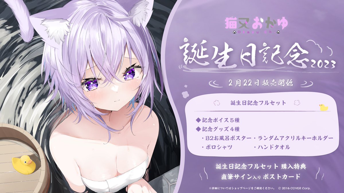 🍙商品情報🍙 「#猫又おかゆ(@nekomataokayu) 誕生日記念2023」グッズ