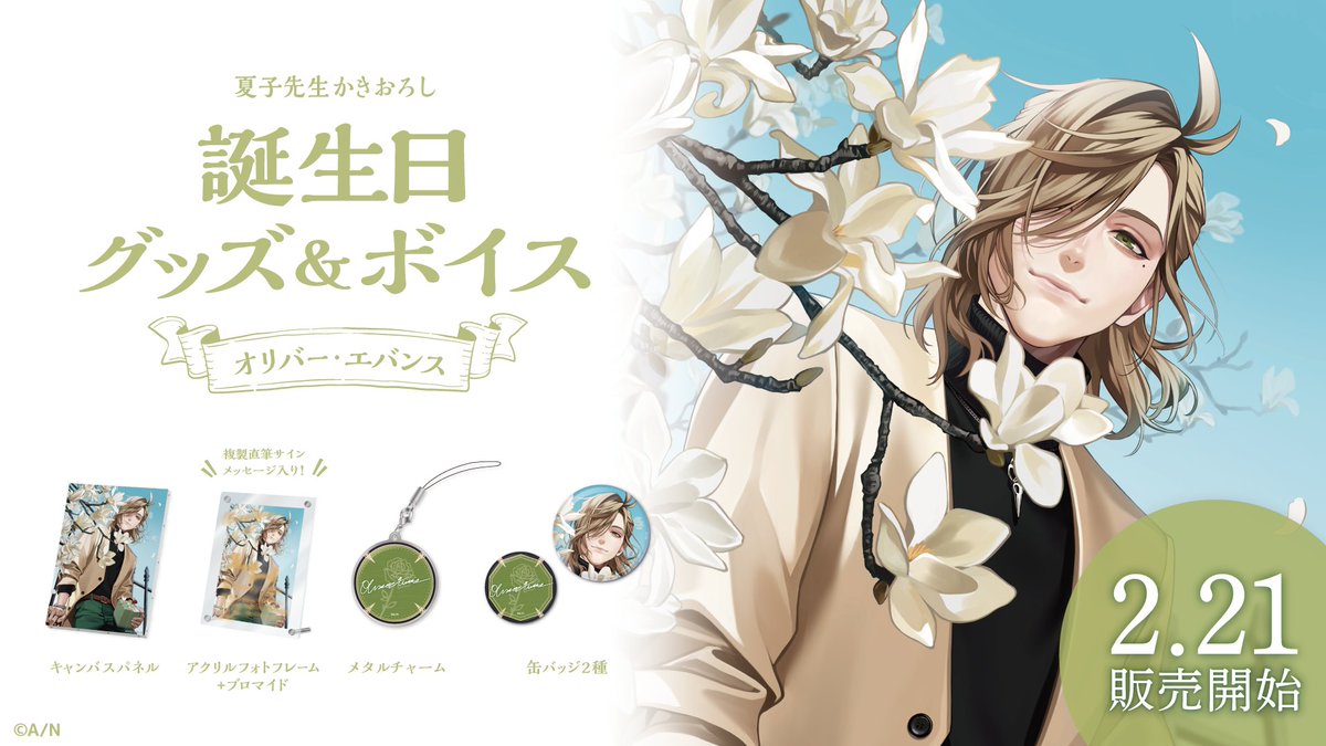 🎂オリバー・エバンス 誕生日グッズ&ボイス販売開始！】 本日より