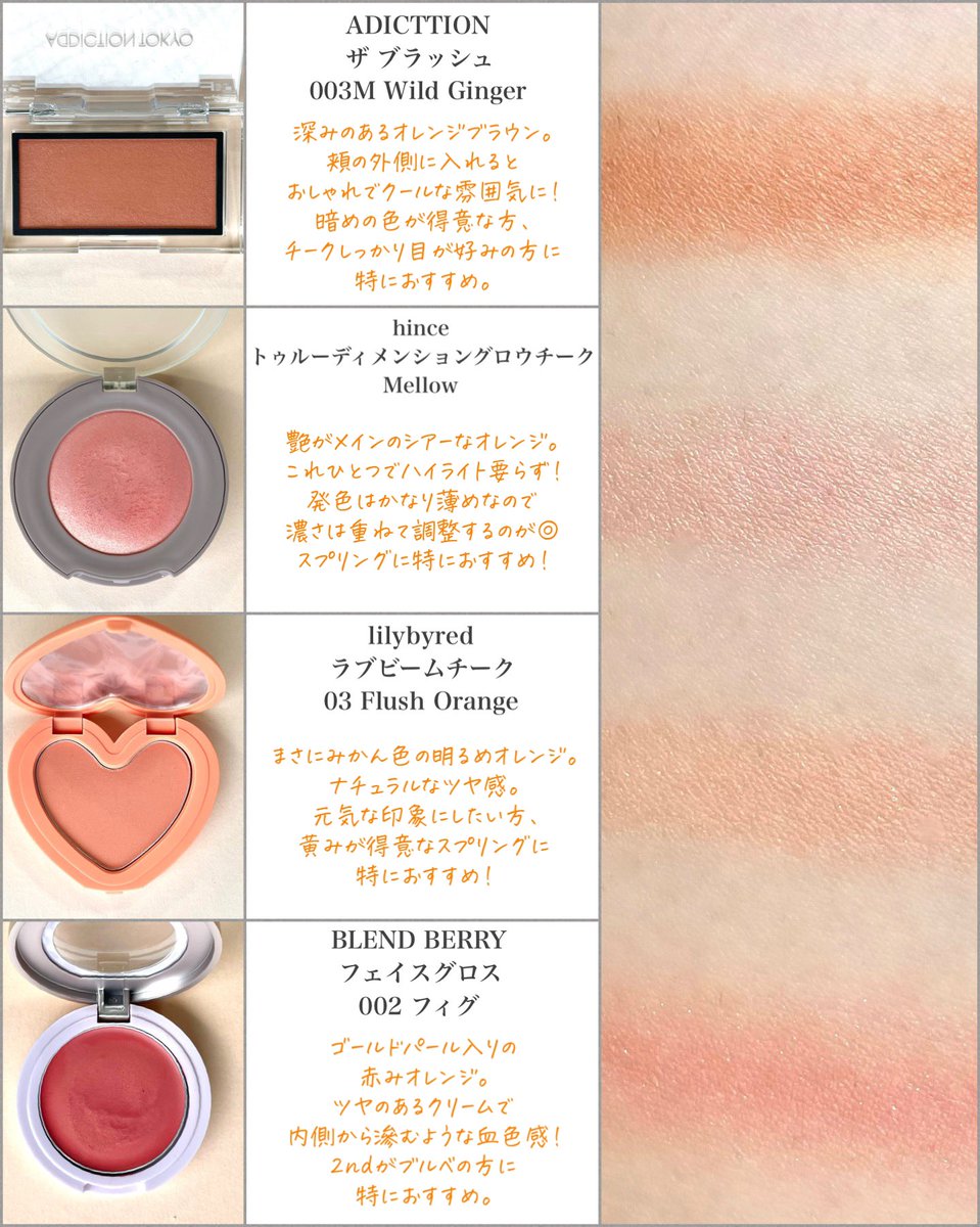 手持ちのオレンジチーク比較🍊 ピンク寄りからブラウン寄りまで