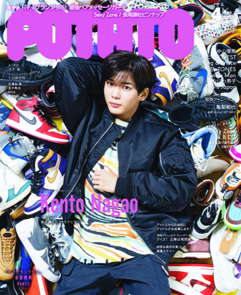 3/7発売☆POTATO4月号】なにわ男子ソロ表紙シリーズ第5弾・長尾謙杜の