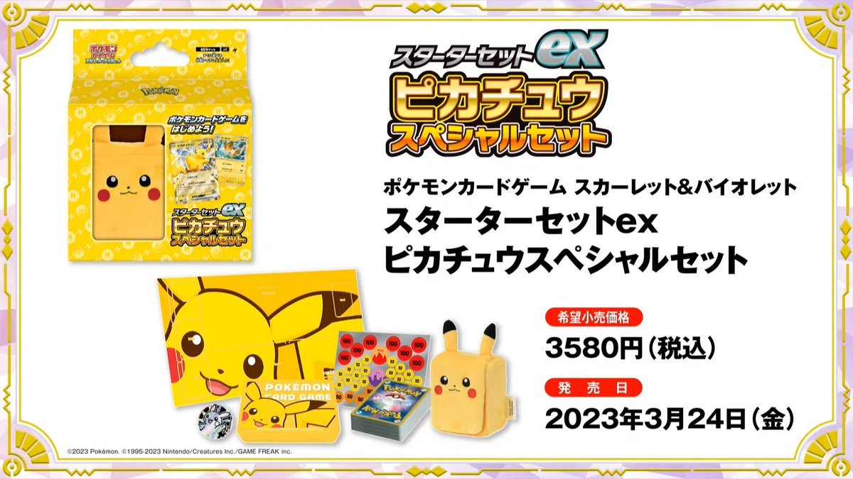 ポケカ新商品公開】 スターターセットex ピカチュウスペシャルセット