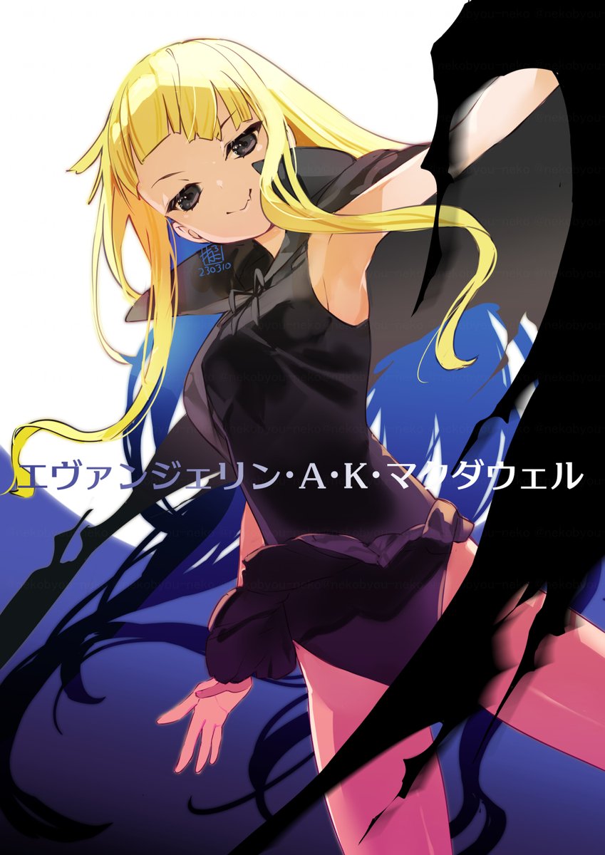 魔法先生ネギま! エヴァンジェリン・A・K・マクダウェル