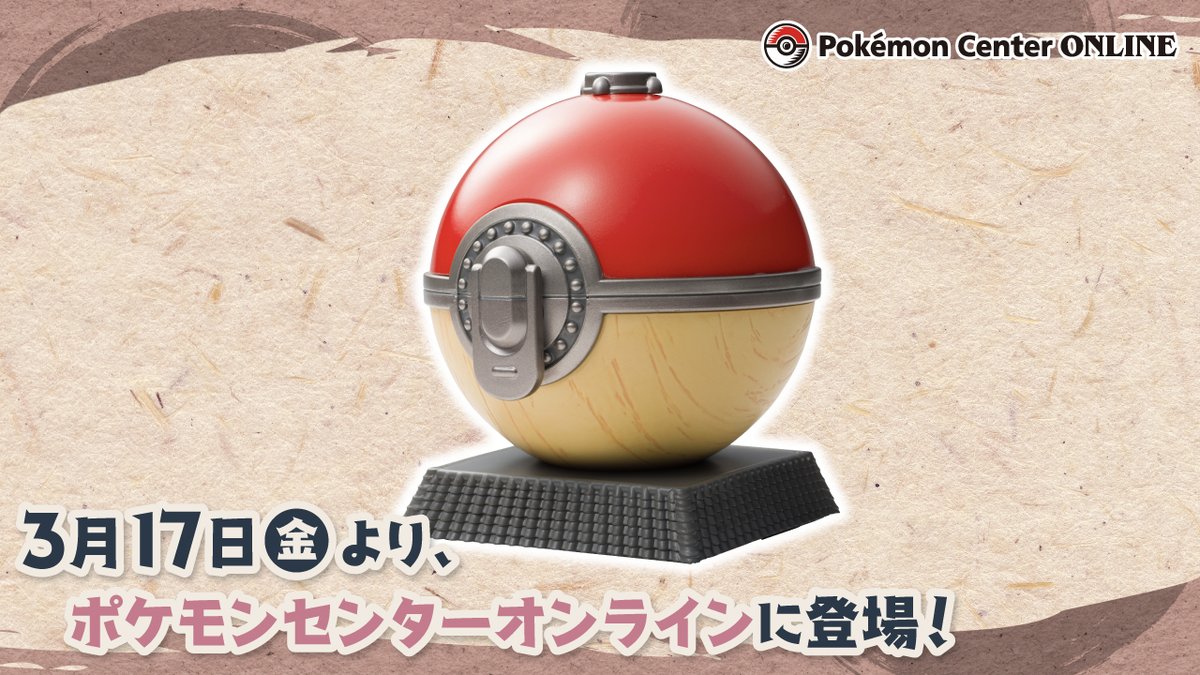 3月17日（金）、「ヒスイ地方のモンスターボール」のフィギュアが