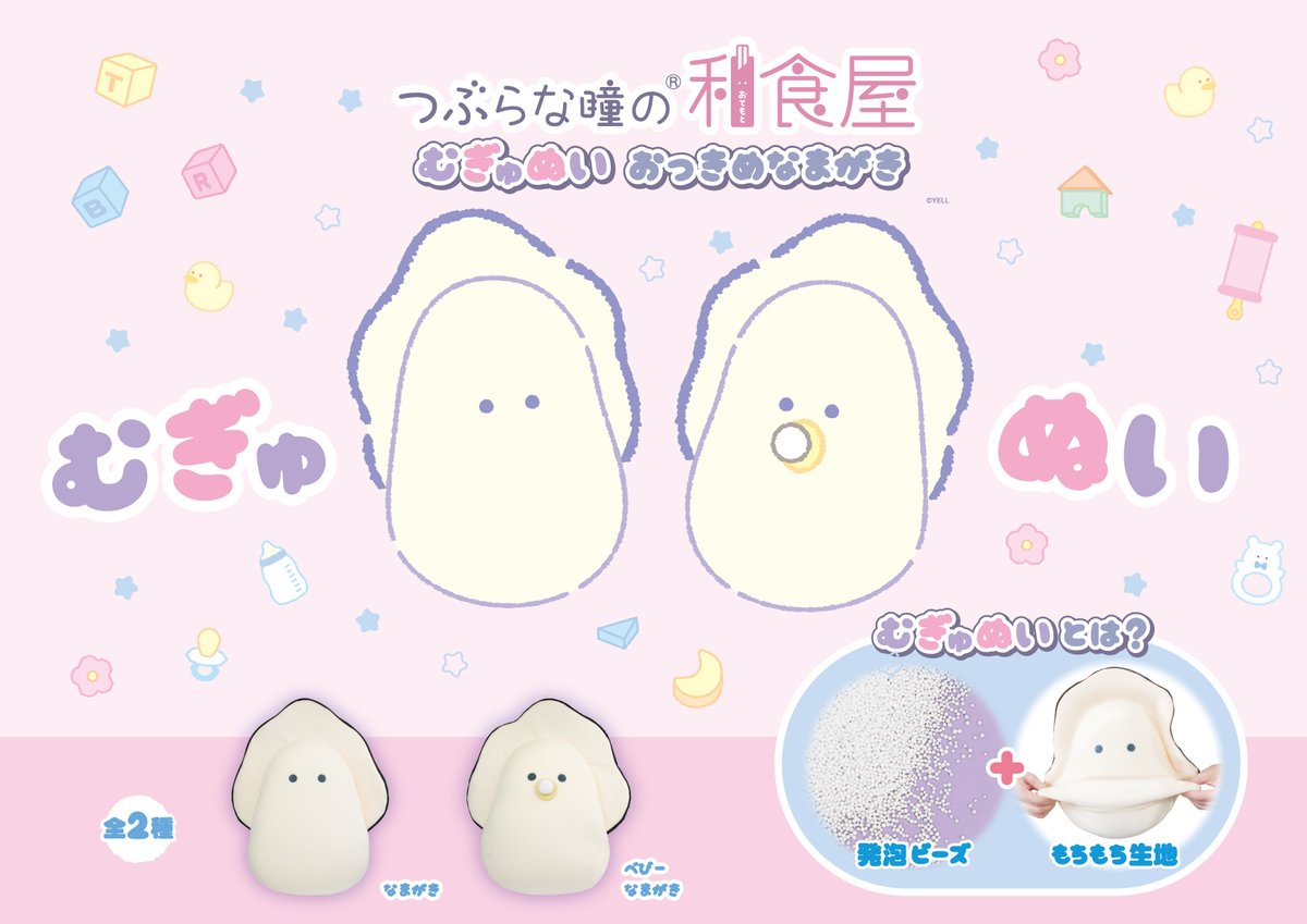 🌟新商品のお知らせ🌟 #つぶらな瞳の和食屋 むぎゅぬい なまがき む