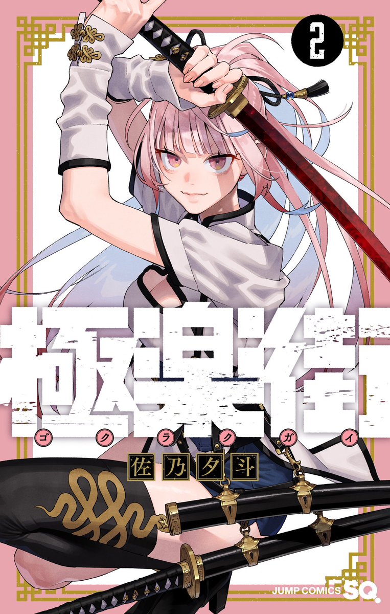 🏮 書影解禁 🏮 4月4日㈫に、『極楽街』第2巻が発売されます。 いい