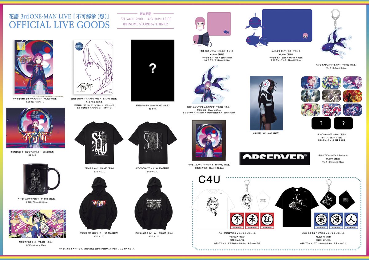 不可解参想 グッズ情報】 #花譜 3rd ONE-MAN LIVE 「不可解参(想
