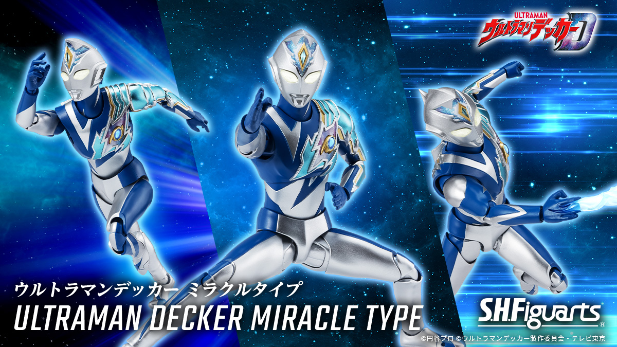 ウルトラマンデッカー ミラクルタイプ」がS.H.Figuartsに登場！#魂