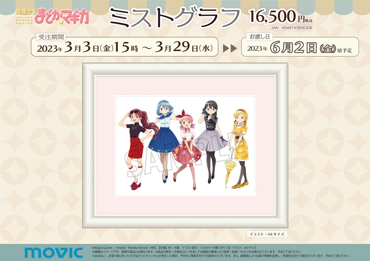 魔法少女まどか☆マギカ】 ☆受注生産商品☆ ・ミストグラフ（予約期間