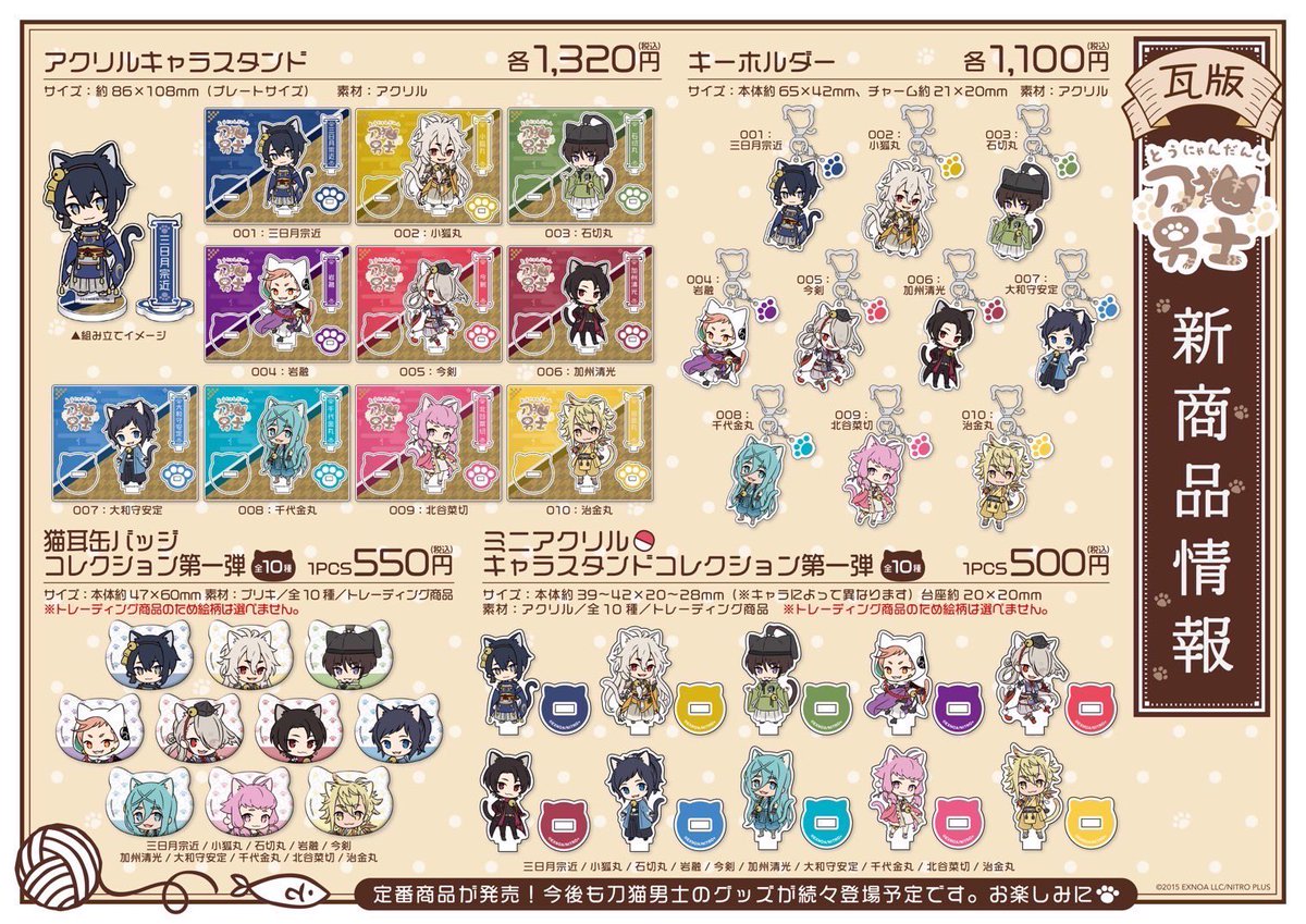 🐾お知らせ🐾 「刀剣乱舞 刀猫男士」グッズ販売が決定しました！ 第一