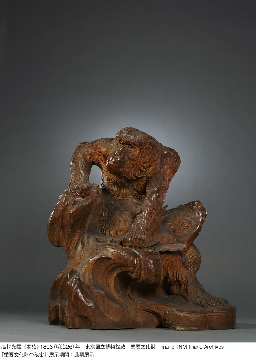 きょうは高村光雲の誕生日。東京国立博物館蔵の《老猿》[1893年]は