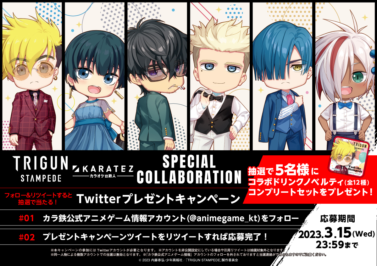 アニメ『#TRIGUN STAMPEDE』 ×カラオケの鉄人コラボ開催記念🎊 場面写