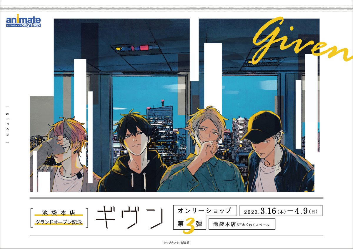3/16(木)より、池袋本店グランドオープン記念「ギヴン」オンリー
