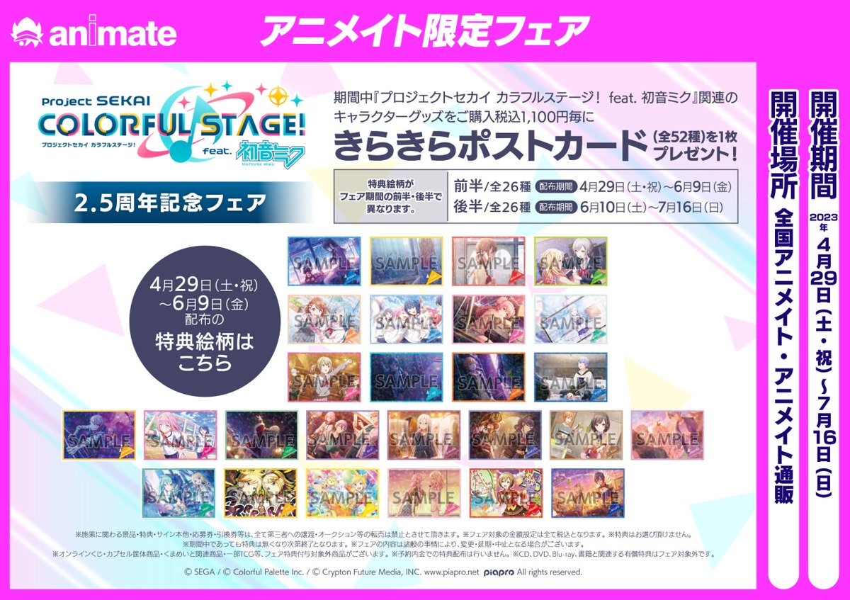 4/29（土）より『#プロセカ』2.5周年を記念したフェアを開催！ 関連