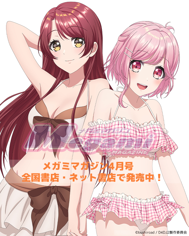 メガミマガジン4月号発売中】 『D4DJ All Mix』のピンナップを掲載