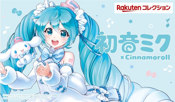 初音ミク×シナモロールくじ』 話題の大人気コラボが #楽天コレクション