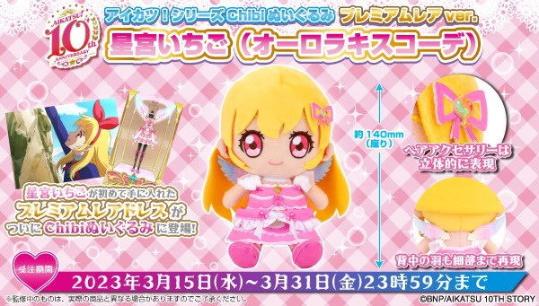 アイカツ！シリーズchibiぬいぐるみ 』プレミアムレアドレスver.✨ 第2