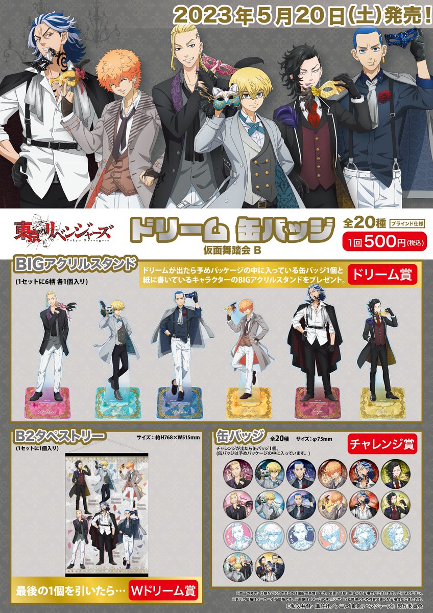 商品案内📢】 テレビアニメ『東京リベンジャーズ』仮面舞踏会 Bの
