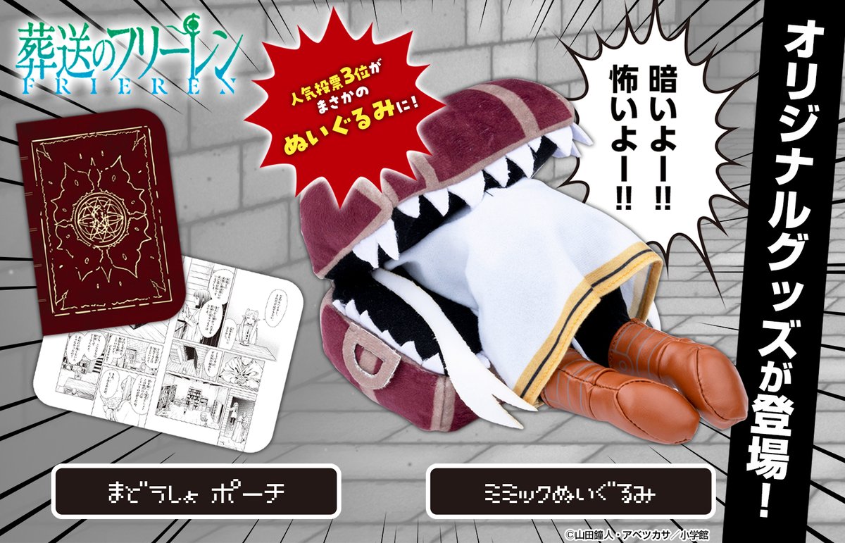 10巻発売記念！ 『#葬送のフリーレン』オリジナルグッズが登場