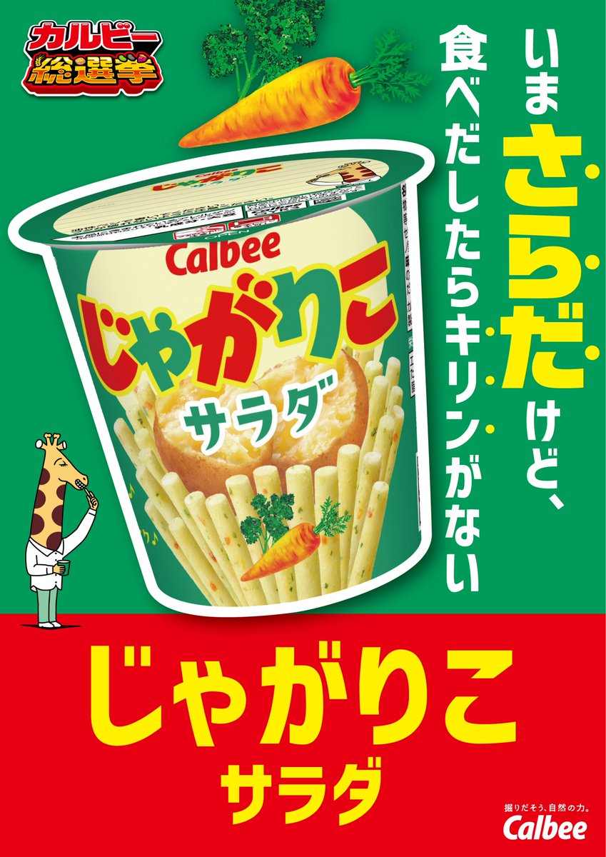 📢人気商品を決める #カルビー総選挙 開催中😆 ＼ じゃがりこからは