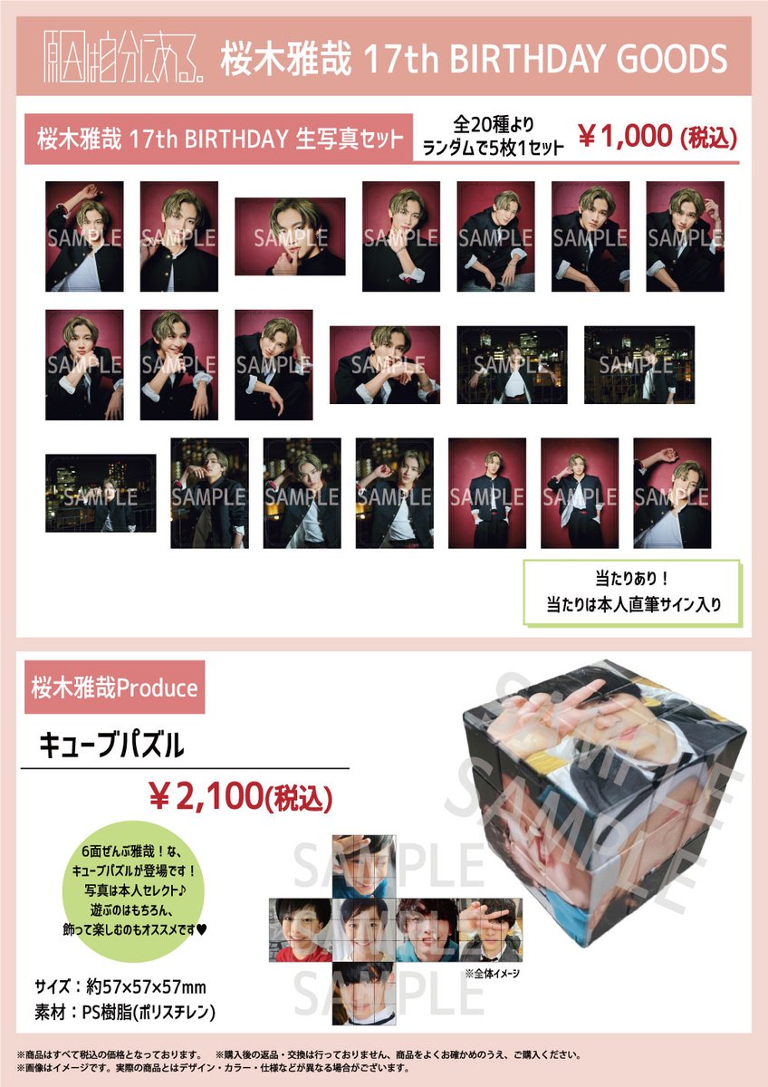 桜木雅哉 17th BIRTHDAY GOODS ‥‥‥‥‥‥‥+ 17歳を記念した生誕グッズの
