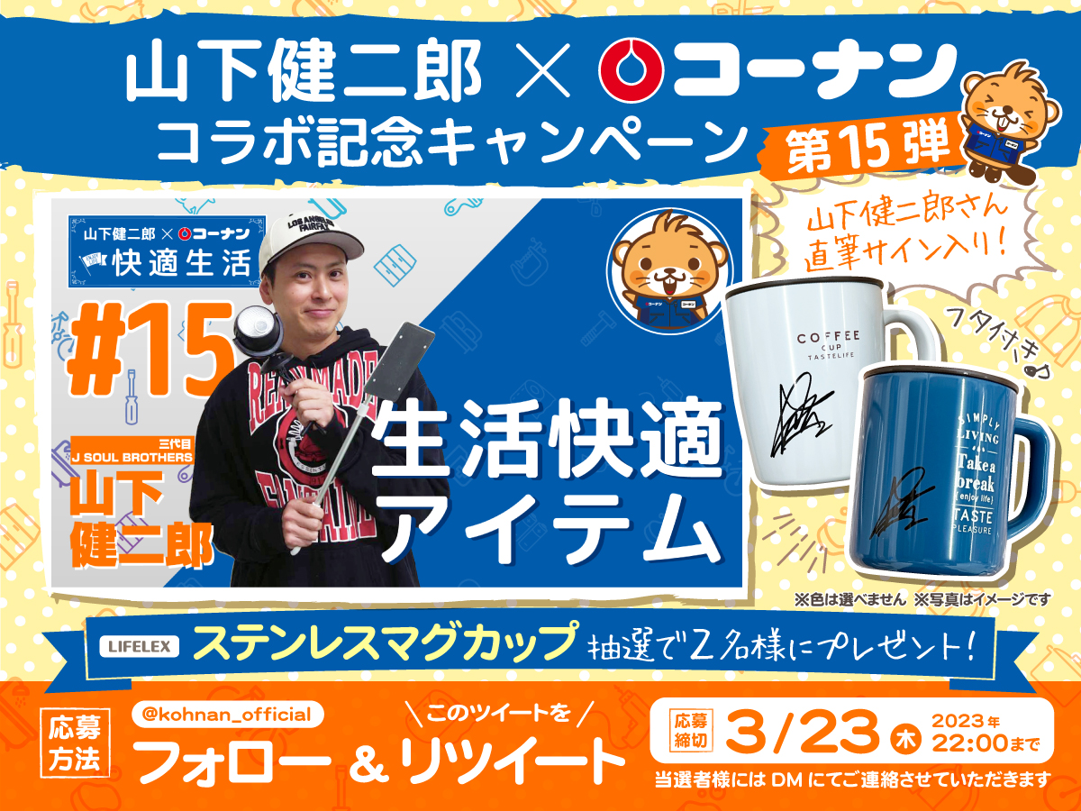 ✨ 山下健二郎×コーナン快適生活 ✨ 三代目 J SOUL BROTHERS from